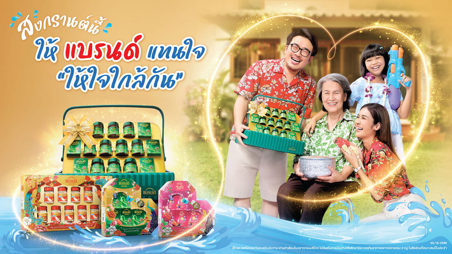 แบรนด์ เปิดตัวแคมเปญวันสงกรานต์ 2025