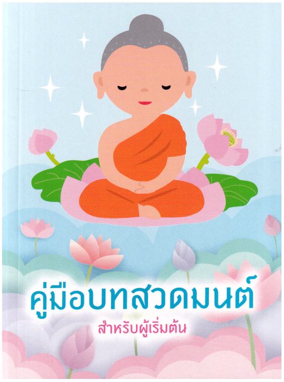 หนังสือสวดมนต์