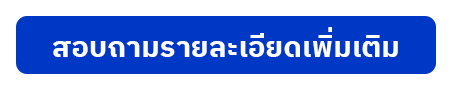 สอบถามรายละเอียดเพิ่มเติม