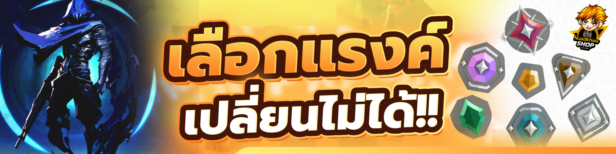 เลือกแรงค์เปลี่ยนไม่ได้