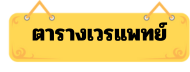ตารางเวรแพทย์