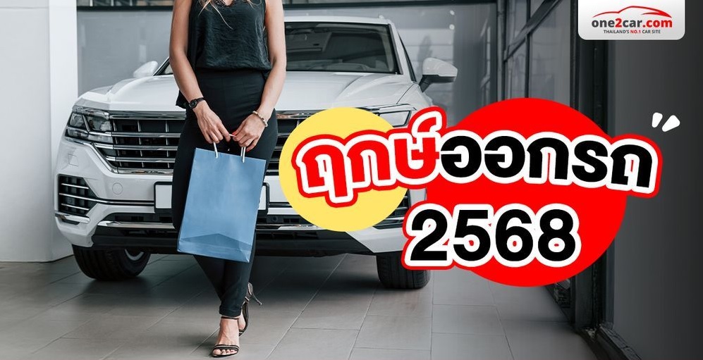 .โหรดังแนะ! ฤกษ์ออกรถ 2568 เคาะวันเงินปัง งานรุ่ง ชีวิตพุ่งแรง.