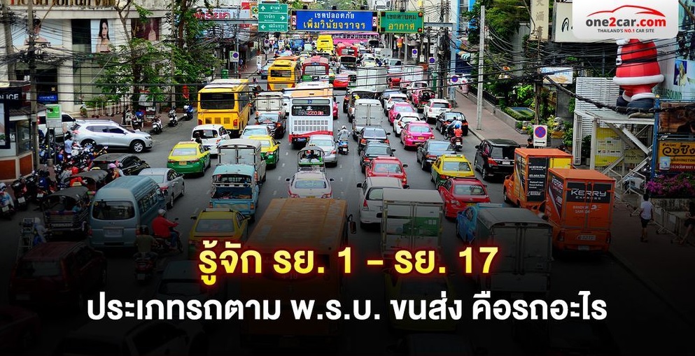 .รู้จัก รย.1 - รย.17 ประเภทรถตาม พ.ร.บ. ขนส่ง คือรถอะไร.