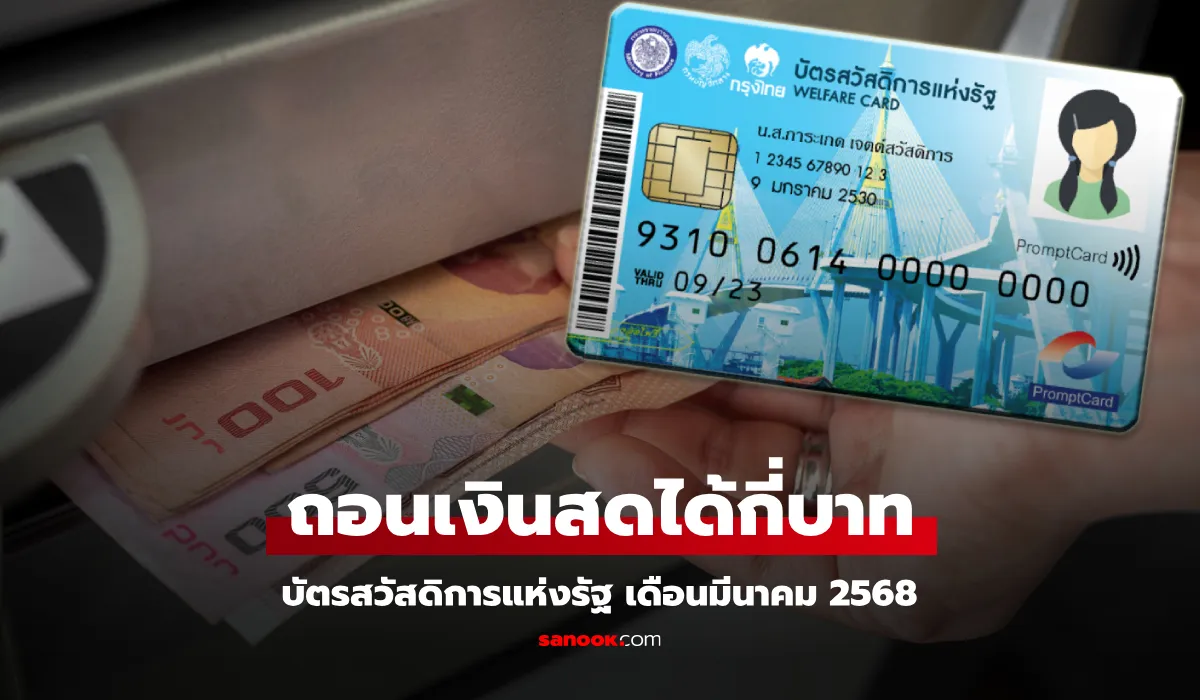 .กดเงินสด บัตรสวัสดิการแห่งรัฐ เดือนมีนาคม 2568 ได้กี่บาท.