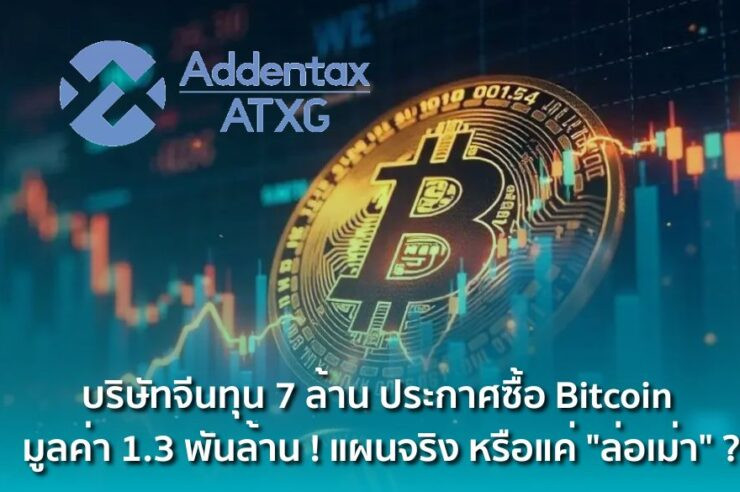 .บริษัทจีนทุน 7 ล้าน ประกาศซื้อ Bitcoin มูลค่า 1.3 พันล้าน ! แผนจริง หรือแค่ ล่อเม่า ?.