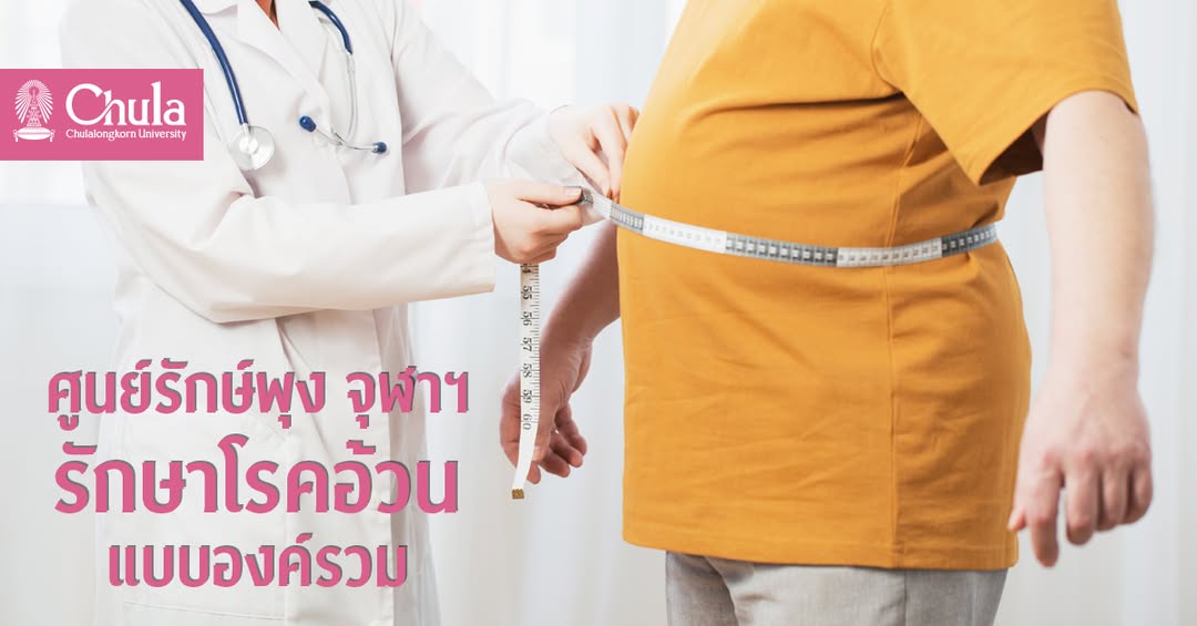 ศูนย์รักษ์พุง