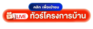 ดูไลฟ์