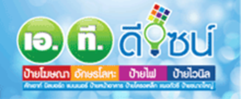 ป้ายบริษัท AT-ADS