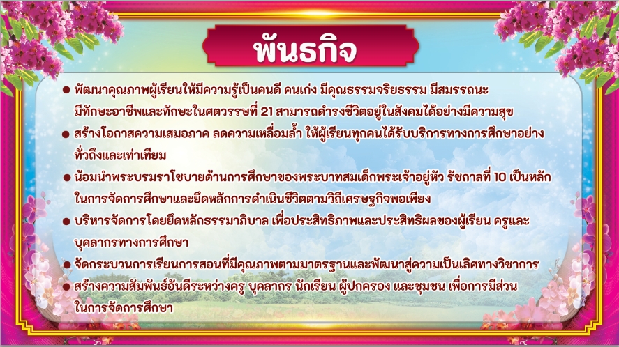 พันธกิจ
