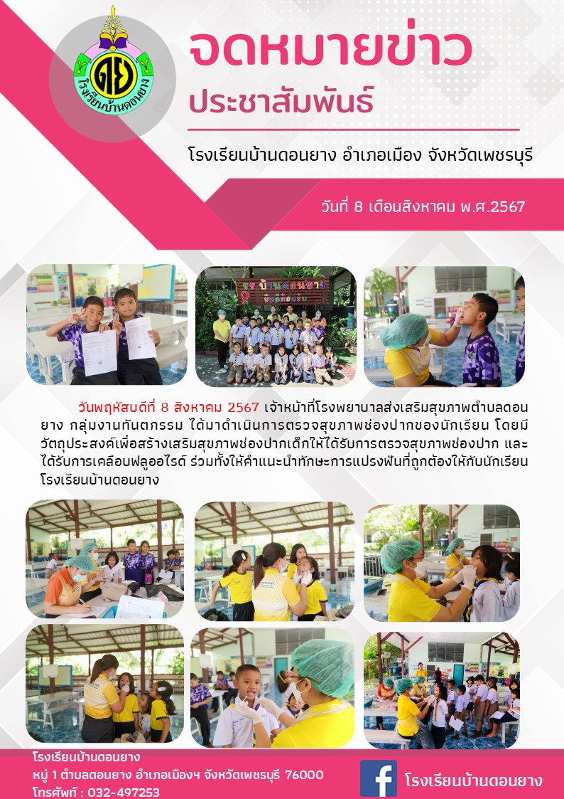 ตรวจสุขภาพช่องปากและเคลือบฟลูออไรด์นักเรียน
