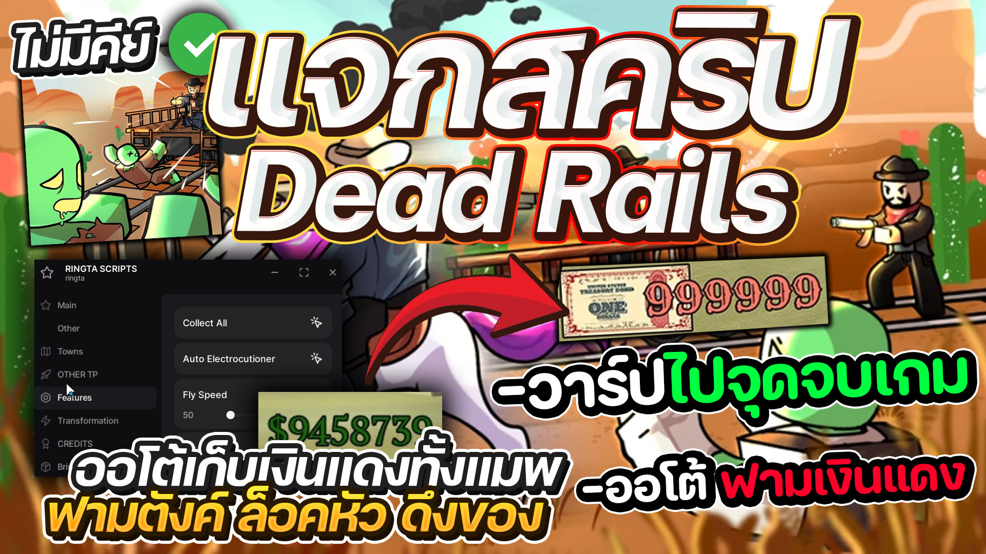 สคริป Dead Rails ออโต้เก็บเงินแดง วิ่งไว ดูดของทั้งแมพ [ฟรีไม่มีคีย์]