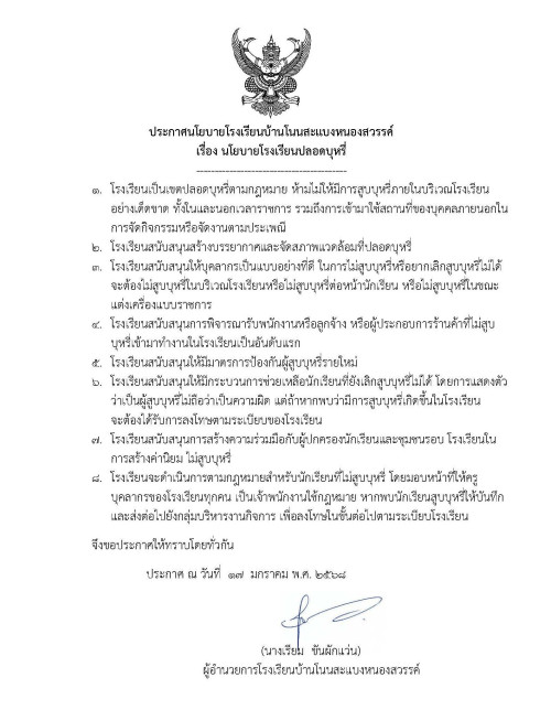 ประกาศโรงเรียนปลอดบุหรี่