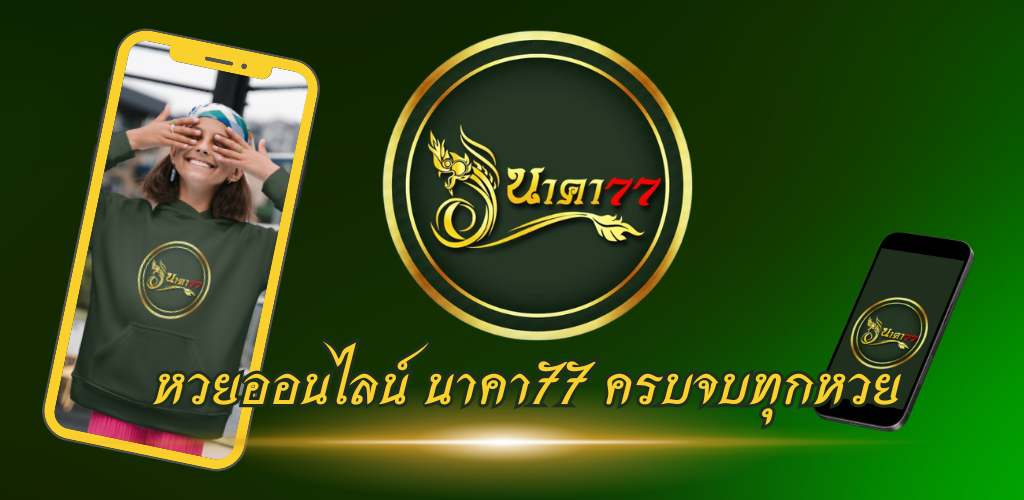 ปกเว็บนาคา77