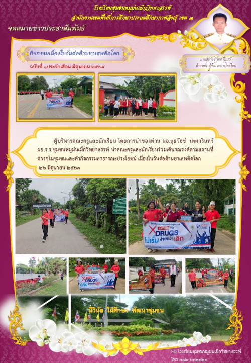 ประชาสัมพันธรณรงค์ต้านยาเสพติด