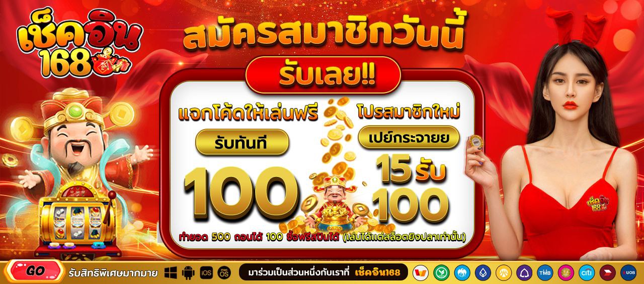 โปรสมาชิกใหม่เปย์กระจาย  ฝาก 15 รับทันที 100