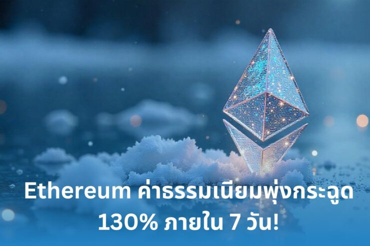 .เกิดอะไรขึ้นกับ Ethereum? ค่าธรรมเนียมพุ่งกระฉูด 130% ภายใน 7 วัน!.