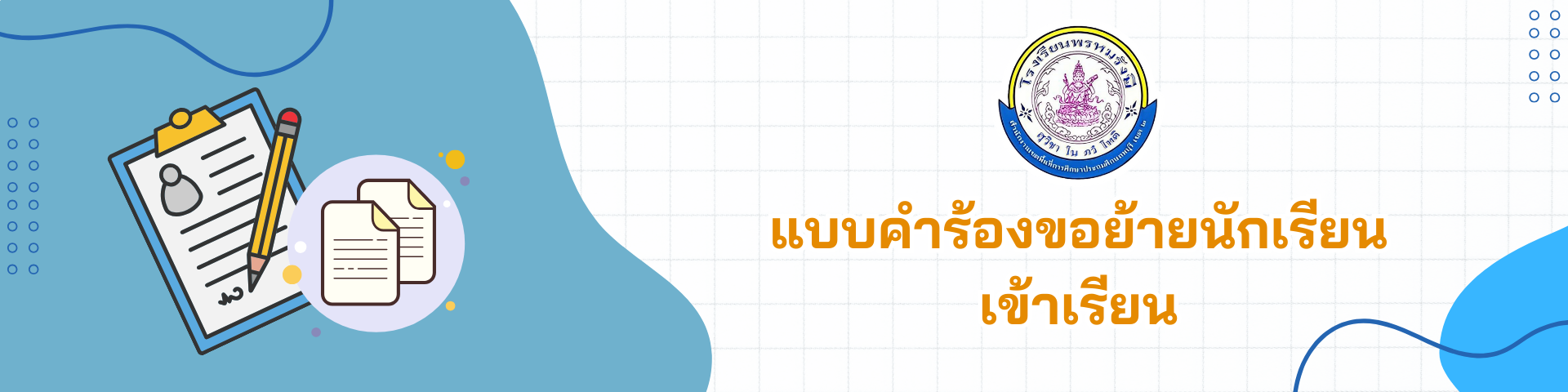 แบบคำร้องขอย้ายเข้าเรียน