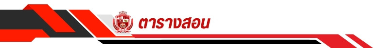 ตารางสอน