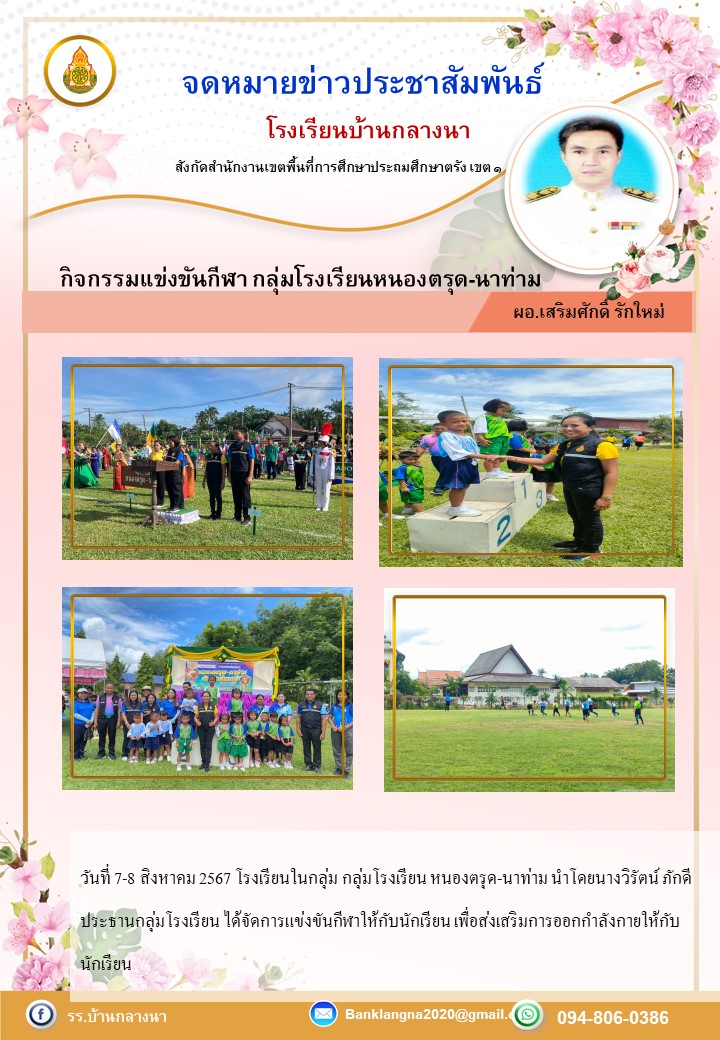 การแข่งขันกีฬากลุ่มโรงเรียน หนองตรุด นาท่าม ประปีการศึกษา 2567
