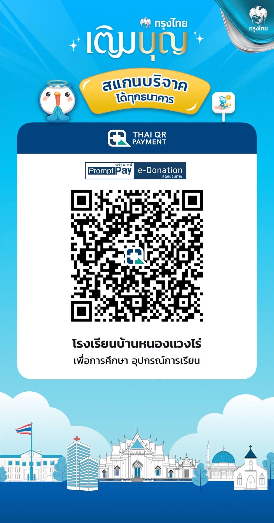 สแกนเพื่อร่วมบริจาตสมทบทุนผ้าป่าเพื่อการศึกษาโรงเรียนบ้านหนองแวงไร่ ปีการศึกษา2568