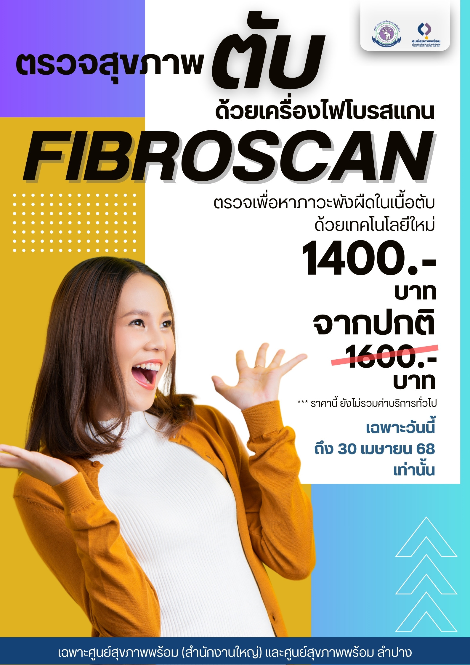 เอกซเรย์ปอด เชียงใหม่ วัณโรค  fibroscan