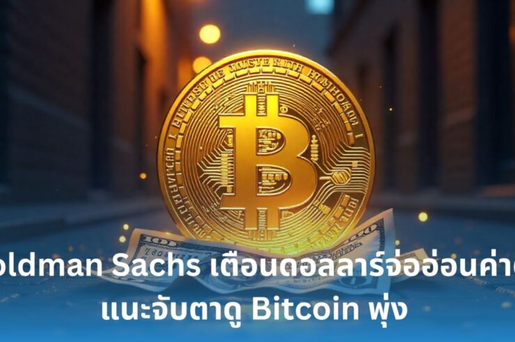 .Goldman Sachs เตือนดอลลาร์จ่ออ่อนค่าต่อ แนะจับตา Bitcoin พุ่ง พร้อมมองตลาดหุ้นยังมีลุ้นทำ all time high ใหม่.