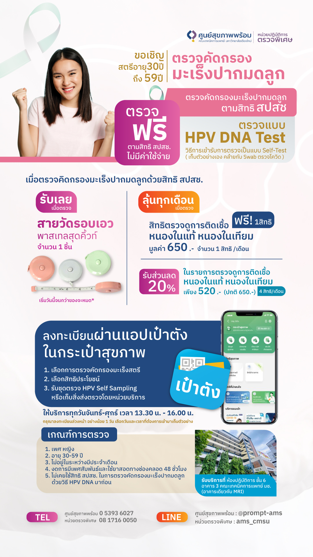 #HPV #HPVFREE #ตรวจคัดกรองมะเร็งปากมดลูก  #ฟรี #เชียงใหม่ #สปสช #เป๋าตัง