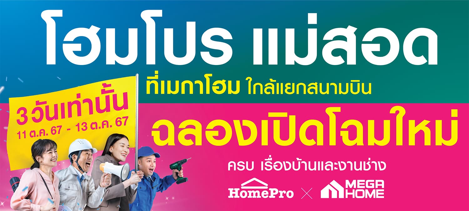 โฮมโปร x เมกาโฮม แม่สอด