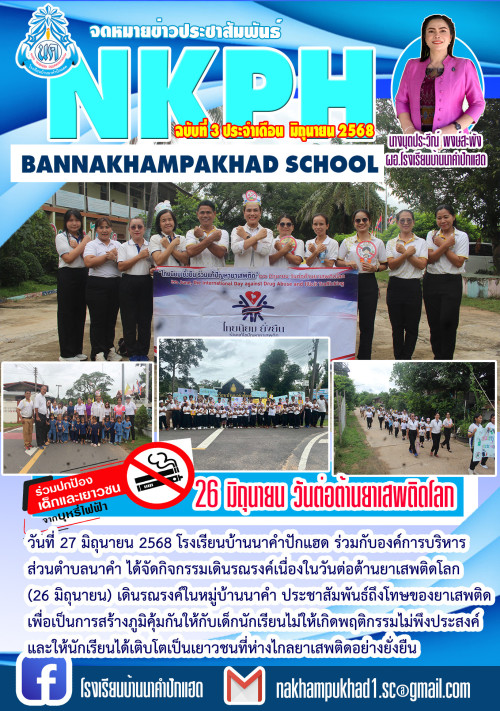 ประชาสัมพันธ์iวันต่อต้านยาเสพติด 2568