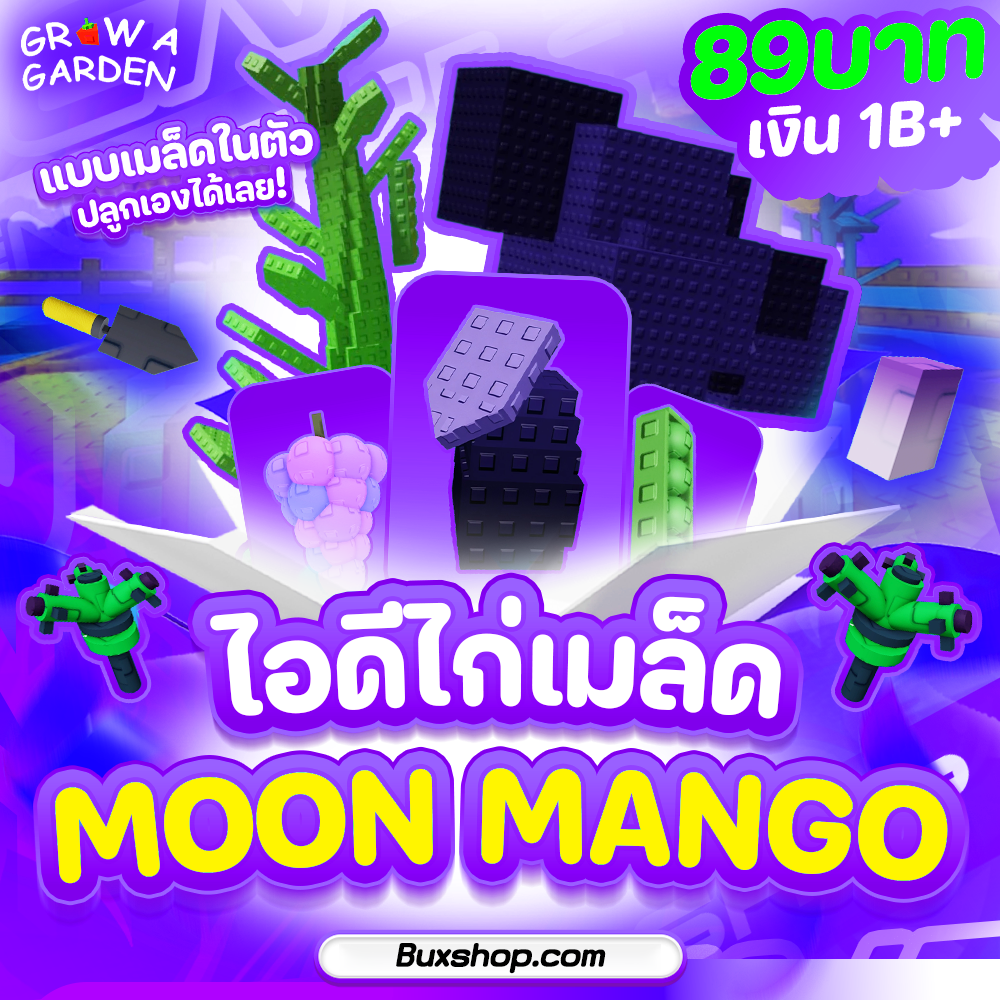ไอดีไก่เมล็ด Moon Mango