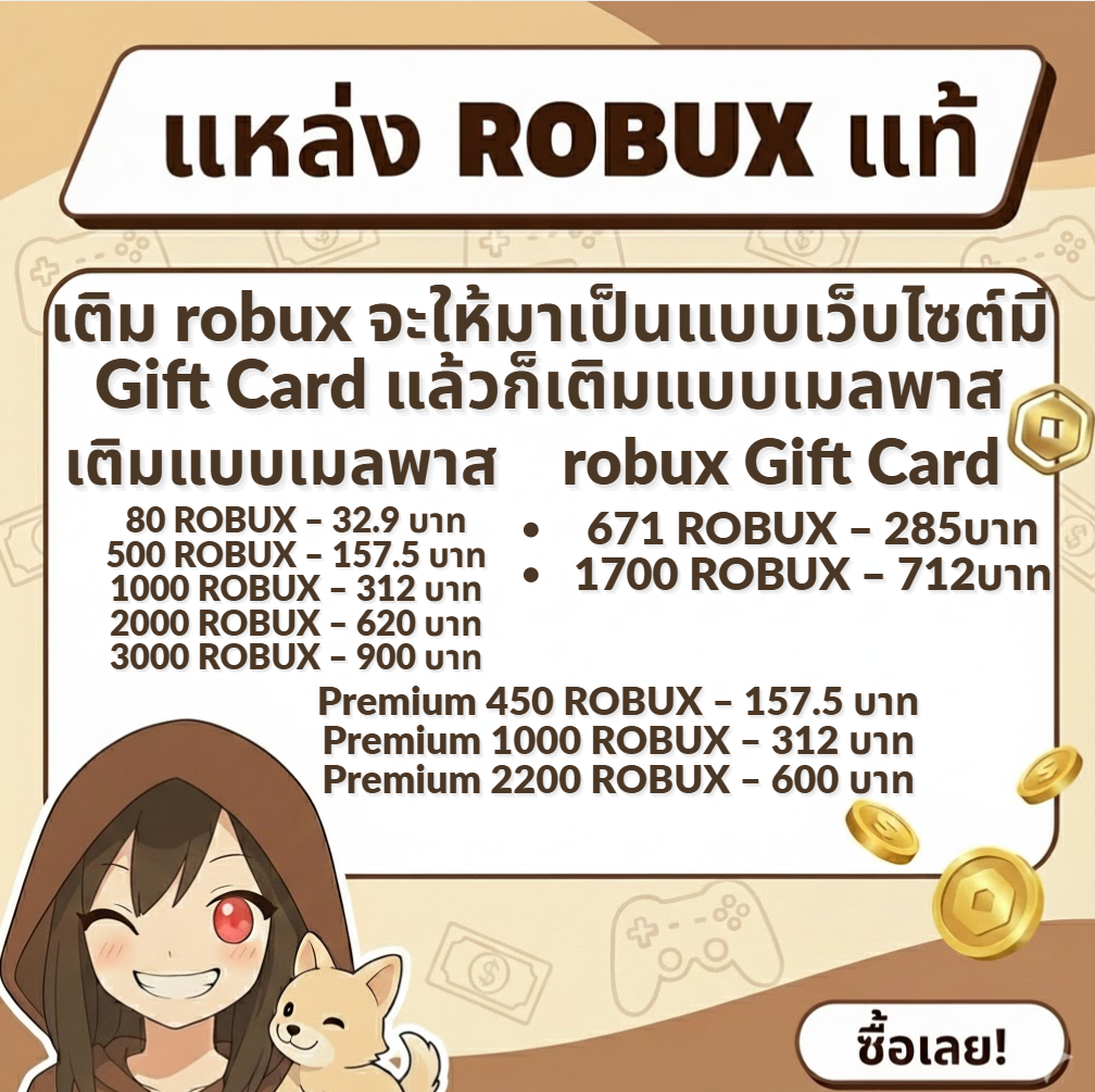 แหล่ง robux แท้