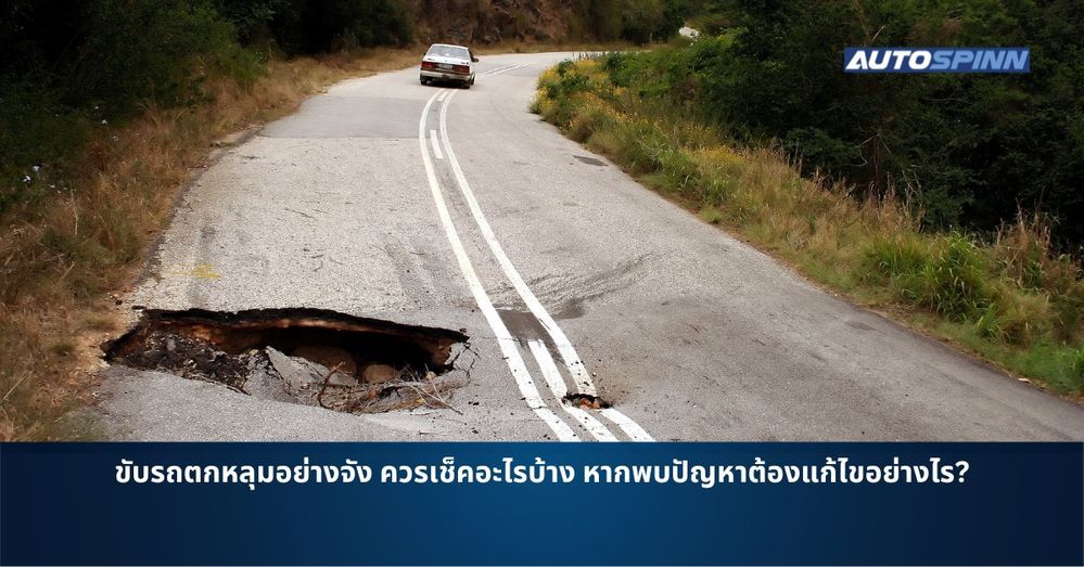 .ขับรถตกหลุมอย่างจัง ควรเช็คอะไรบ้าง หากพบปัญหาต้องแก้ไขอย่างไร?
.
