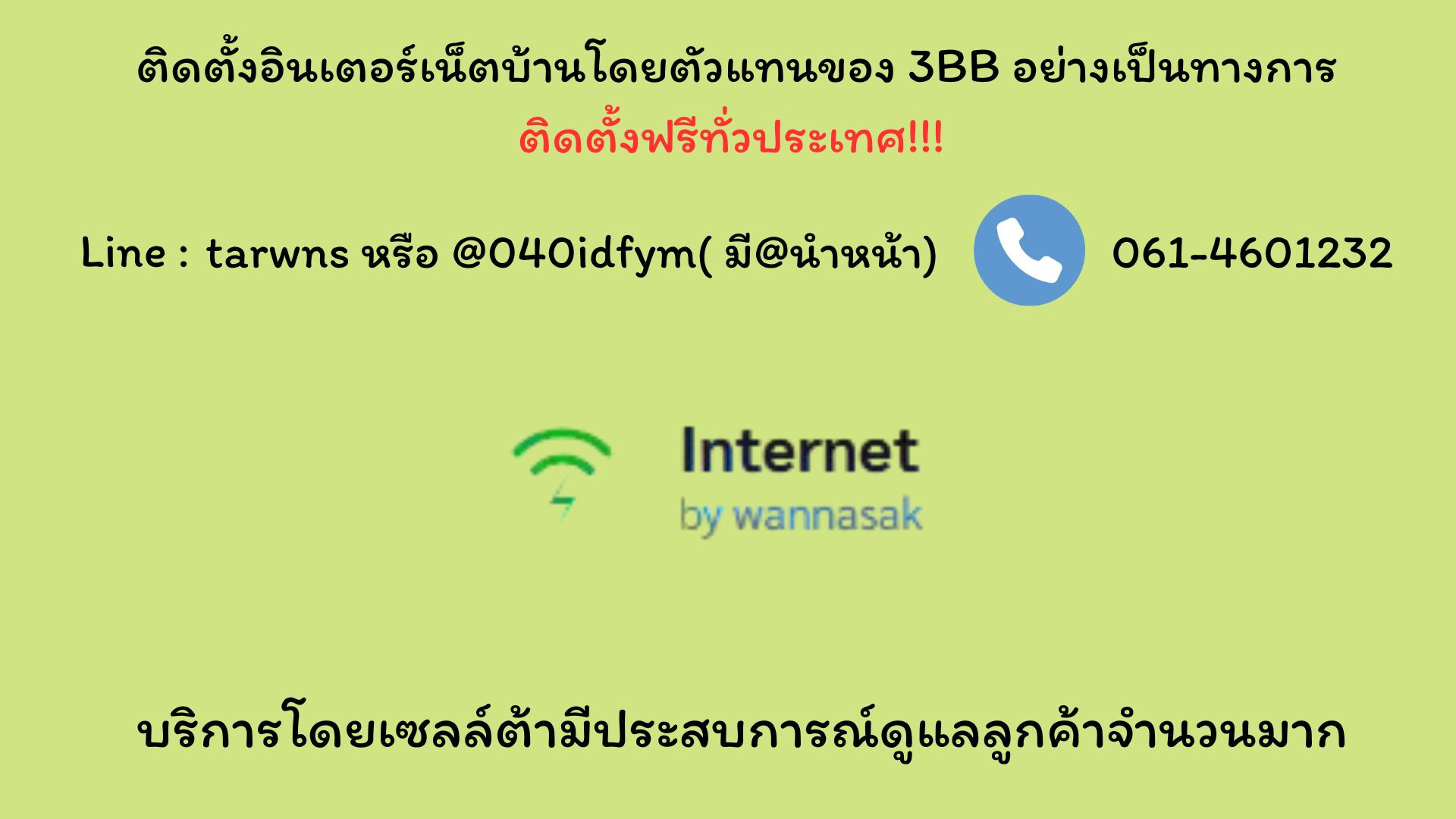 แบนเนอร์สมัครเน็ตบ้านโดยตัวแทน 3BB วรรณศักดิ์