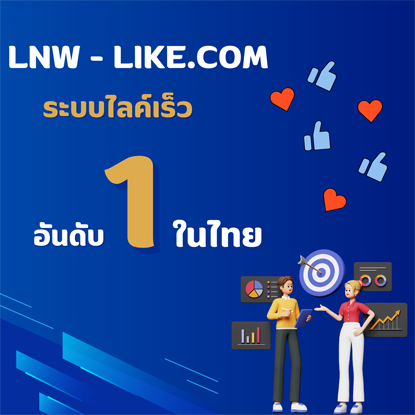 lnw-like.com ปั้มไลค์ฟรี