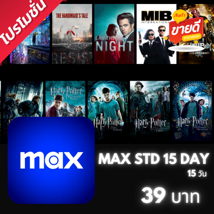 MAX STANDARD 15 วัน 