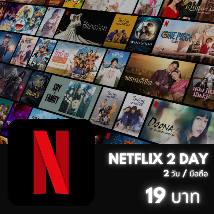 Netflix 2 วัน (มือถือ)