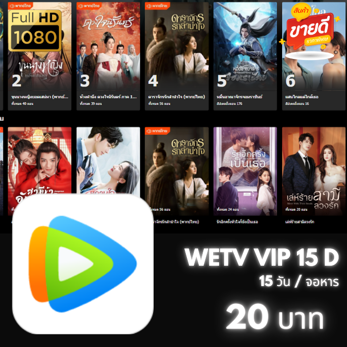 Wetv 15 วัน (จอหาร)