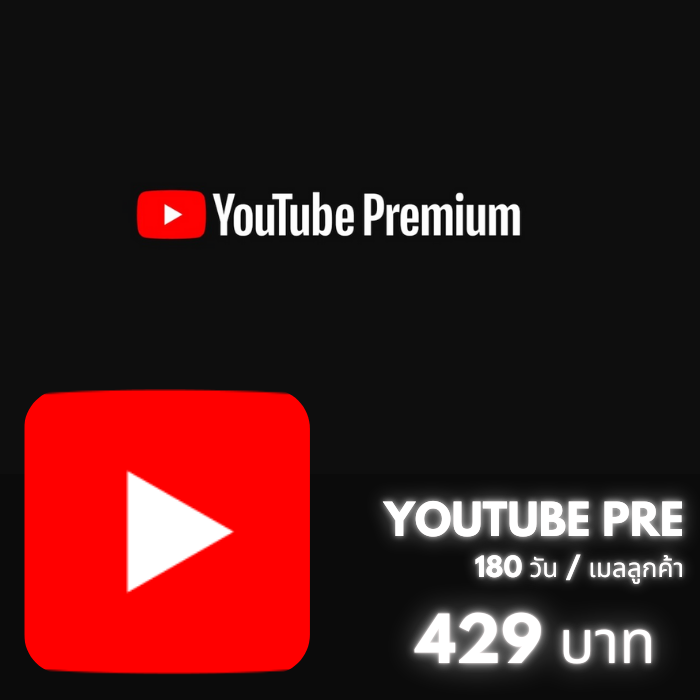  Youtube Premium 6เดือน ต่อเมลได้ (เมลตัวเอง)