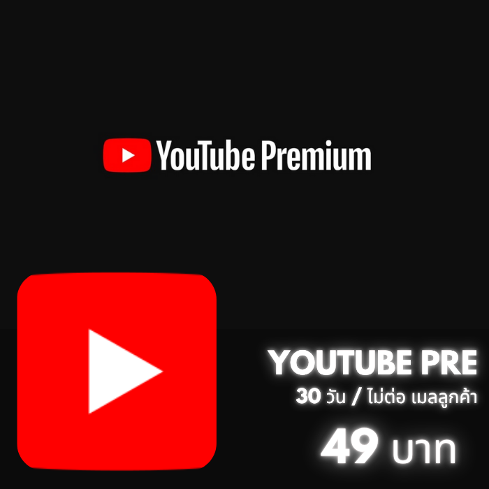 Youtube Premium/30วัน (เมลตัวเอง)