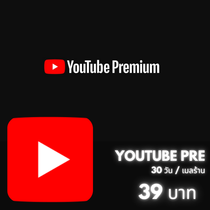 Youtube Premium/30วัน (เมลร้าน)