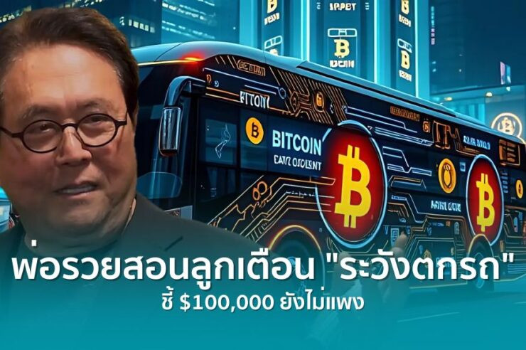 .พ่อรวยสอนลูก ยอมรับซื้อ Bitcoin ช้าไป แต่ยังซื้อต่อ ชี้ราคา  1 แสนยังไม่แพง !.