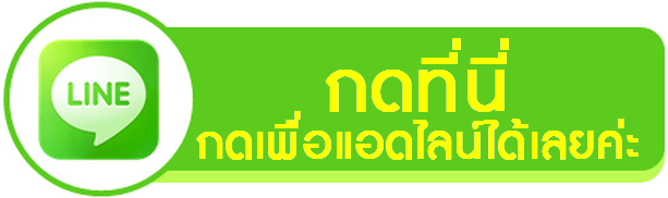 แอดไลน์