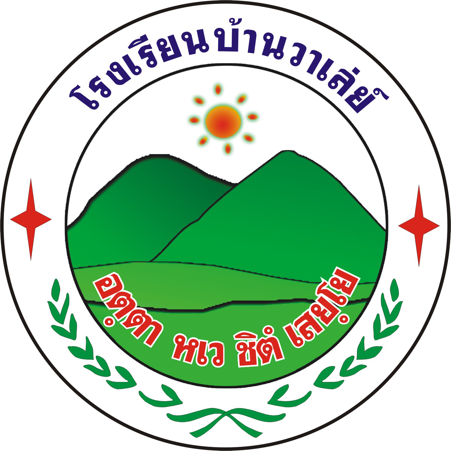 Logo โรงเรียนบ้านวาเล่ย์