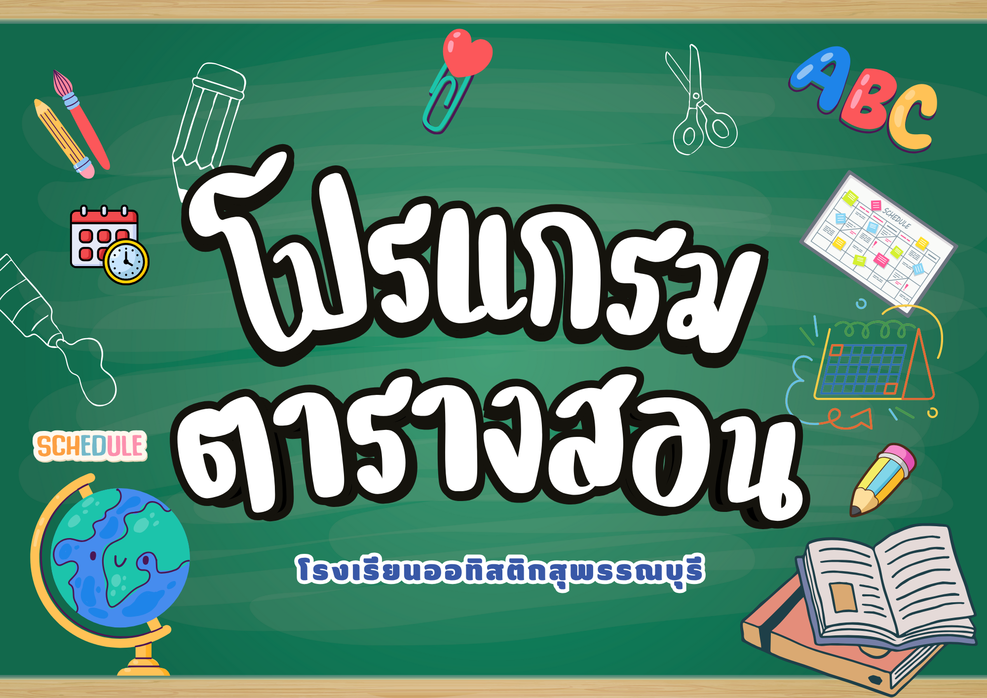 โปรแกรมจัดตารางสอน