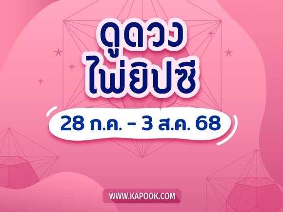 .เช็กเลย ! ดูดวงไพ่ยิปซี ประจำวันที่ 28 กรกฎาคม - 3 สิงหาคม 2568.