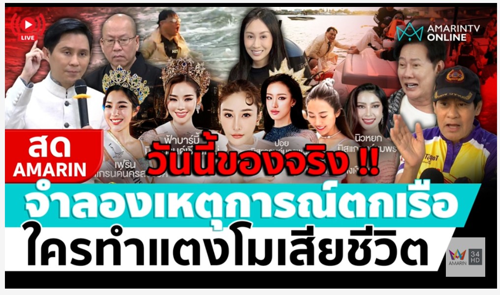 . [🔴 LIVE ] วันนี้ของจริง !! จำลองเหตุการณ์ตกเรือ ใครทำแตงโมเสียชีวิต.