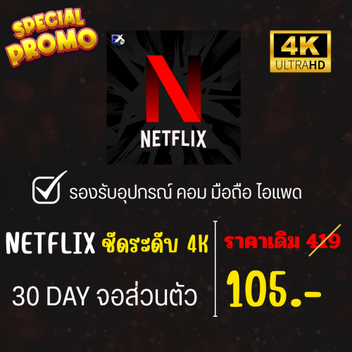 ✨ โปร🔥 Netflix 30 วัน (มือถือคอมไอแพด)