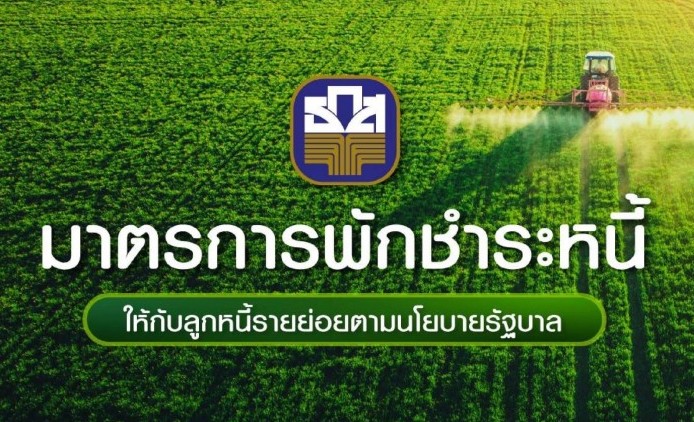 ธ.ก.ส. เปิดตัวมาตรการปรับโครงสร้างหนี้เกษตรกร
