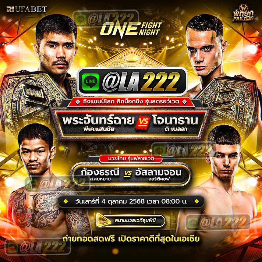 เว็บแทงมวยออนไลน์ @LA222