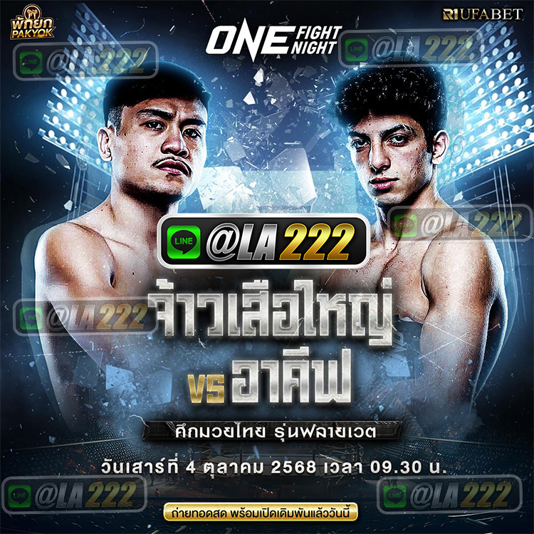 แทงมวยออนไลน์ @LA222